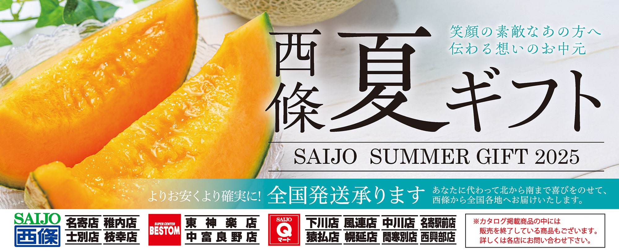 西條『夏ギフトカタログ』