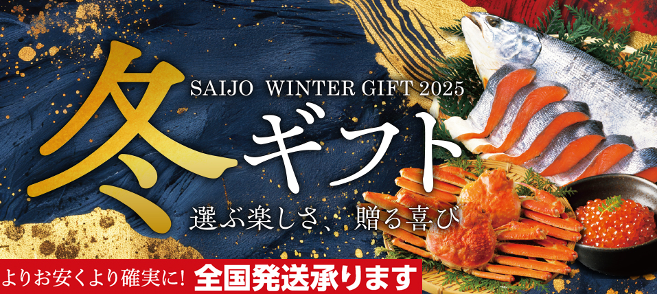西條『冬ギフトカタログ』
