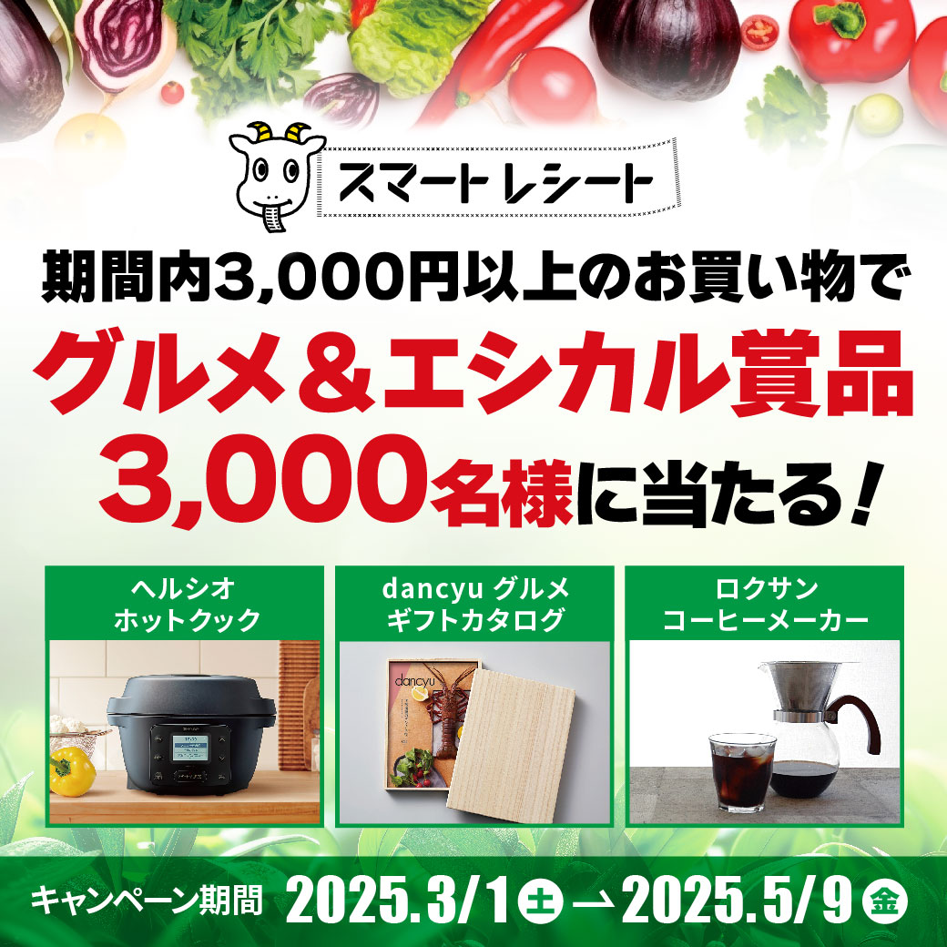 スマートレシート レシカルキャンペーン