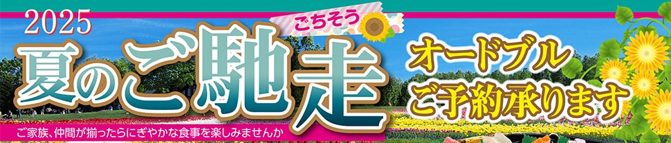 西條 夏のご馳走 ご予約承り中