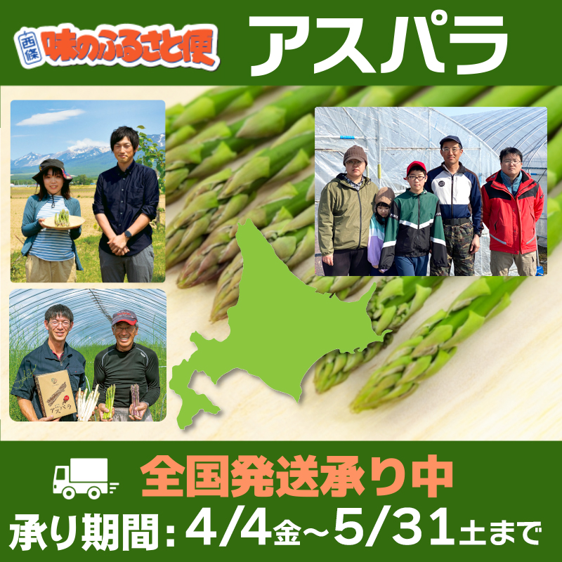 アスパラガス 全国発送承り中