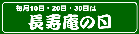 ０のつく日は長寿庵日