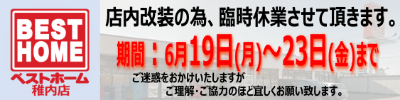 ベストホーム稚内店 からのお知らせ