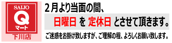 Qマート下川店 営業日変更のお知らせ