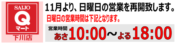Qマート下川店 営業時間変更のお知らせ