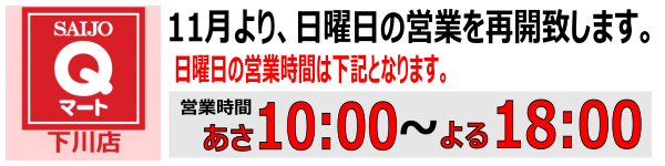 Ｑマート下川店 営業時間変更のお知らせ