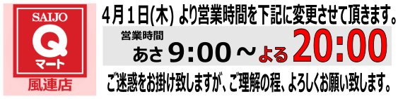 Qマート風連店 営業時間