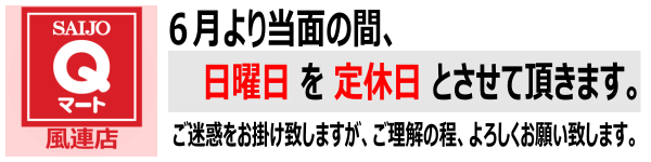 Qマート風連店 営業日変更のお知らせ