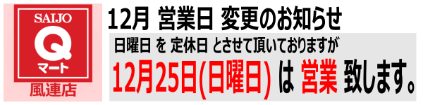 Ｑマート風連店 12月 営業日のお知らせ