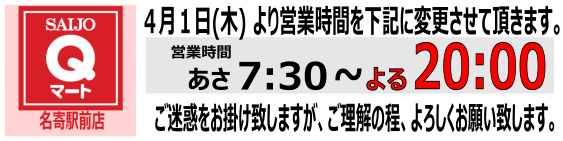 Qマート名寄駅前店 営業時間