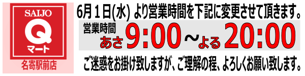 Qマート名寄駅前店 営業時間変更のお知らせ