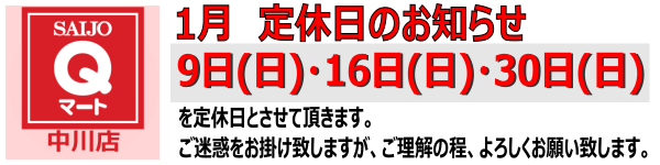 Ｑマート中川店 定休日のお知らせ