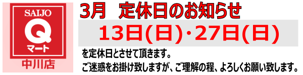 Qマート中川店 定休日のお知らせ