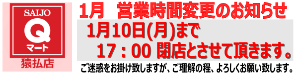 Qマート猿払店 営業時間変更のお知らせ