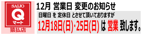 Qマート猿払店 12月 営業日のお知らせ