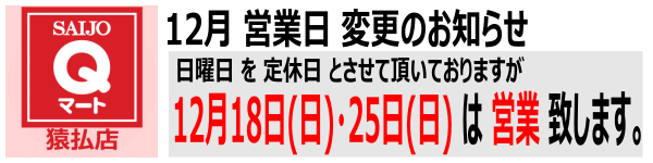 Ｑマート猿払店 12月 営業日のお知らせ