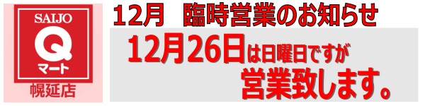 Qマート幌延店 臨時営業のお知らせ