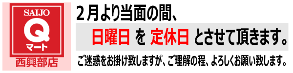 Qマート西興部店 営業日変更のお知らせ