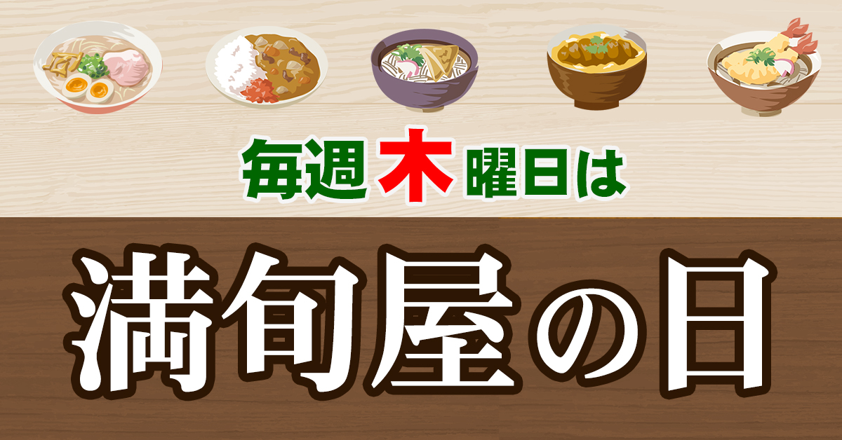 毎週木曜日は「満旬屋の日」