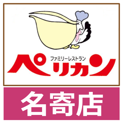 ペリカン名寄店