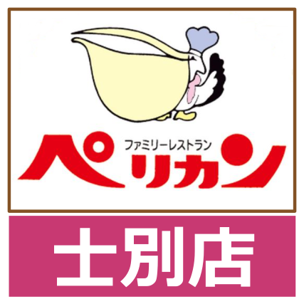 ペリカン士別店