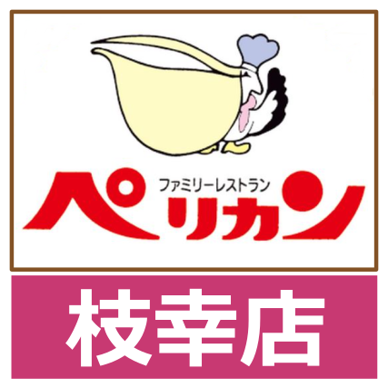 ペリカン枝幸店