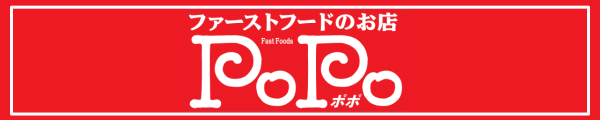 ファーストフードのお店『ＰｏＰｏ』