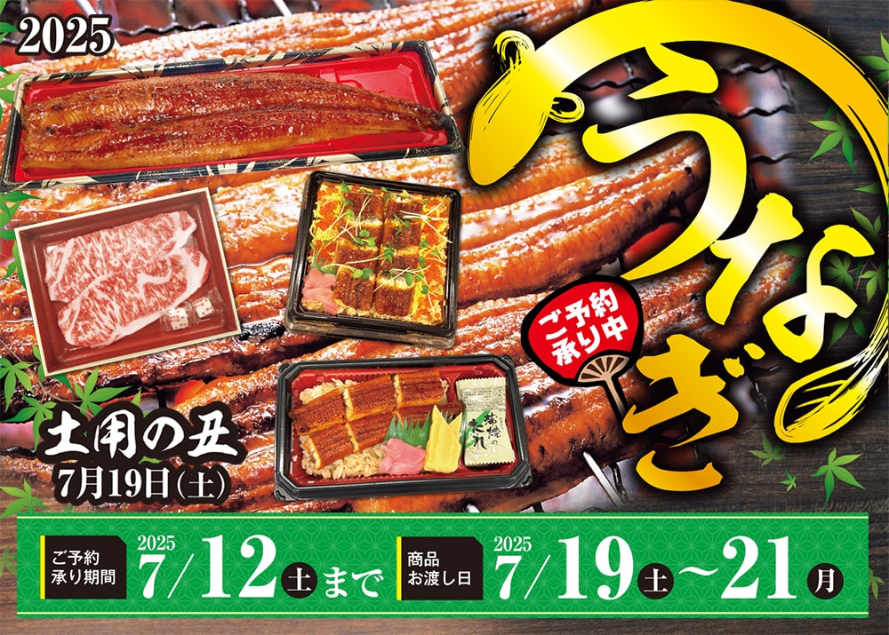 うなぎ（土用の丑の日） ご予約承り中