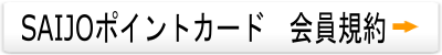 SAIJOポイントカード　会員規約