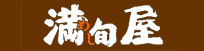 満旬屋
