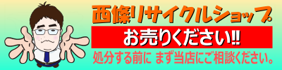 西條リサイクルショップ