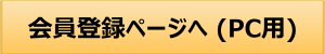 ＰＣ用の会員登録ページを表示します。