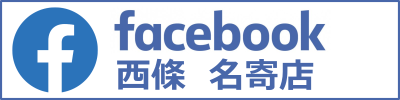 facebook西條名寄店