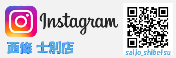 instagram西條士別店