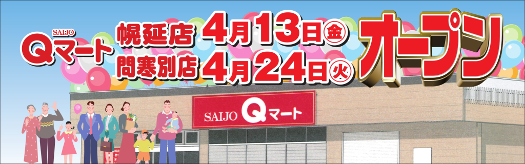 Qマート オープン!