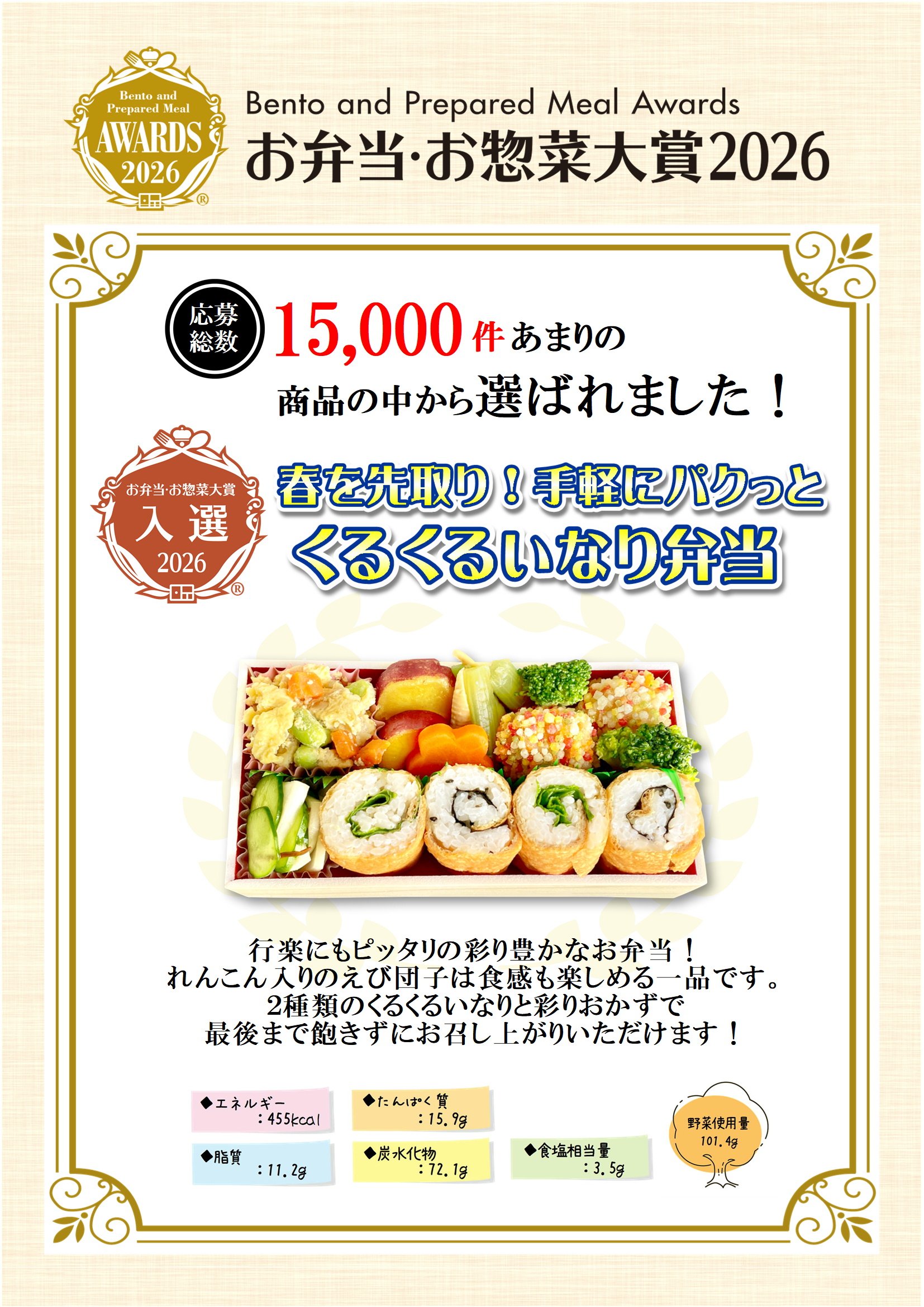 「お弁当・お惣菜大賞2026」