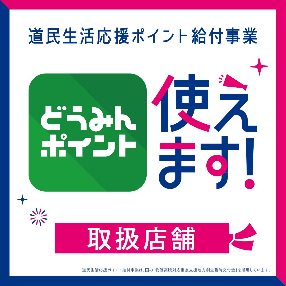 道民生活応援ポイント