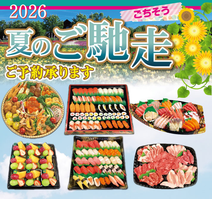 夏のご馳走 ご予約承り中