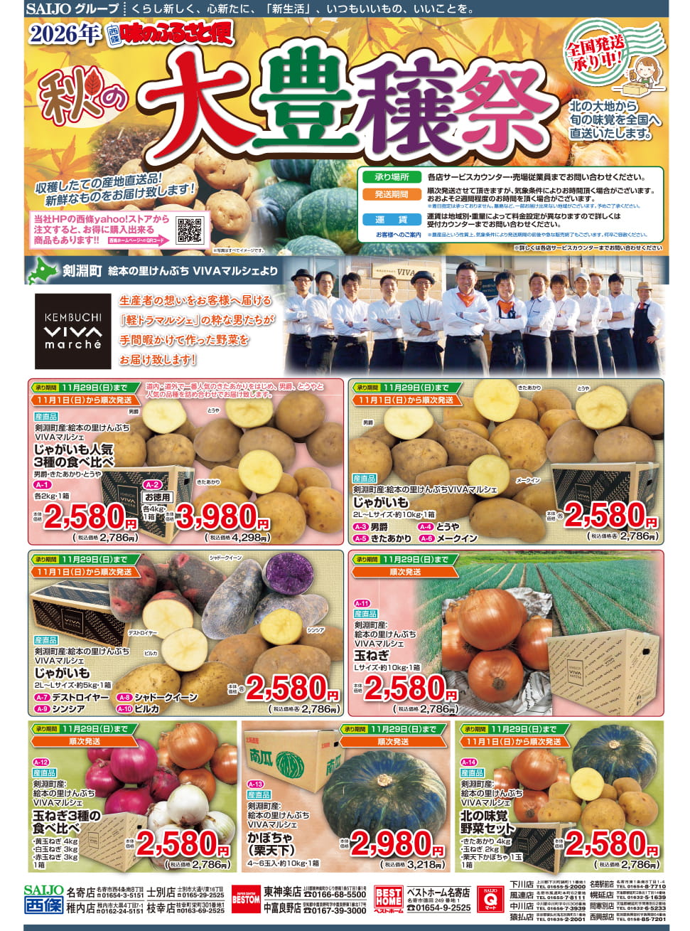 秋の大豊穣祭 全国発送承り中