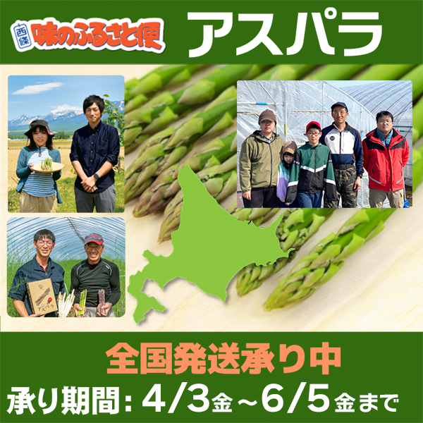 アスパラガス 全国発送承り中