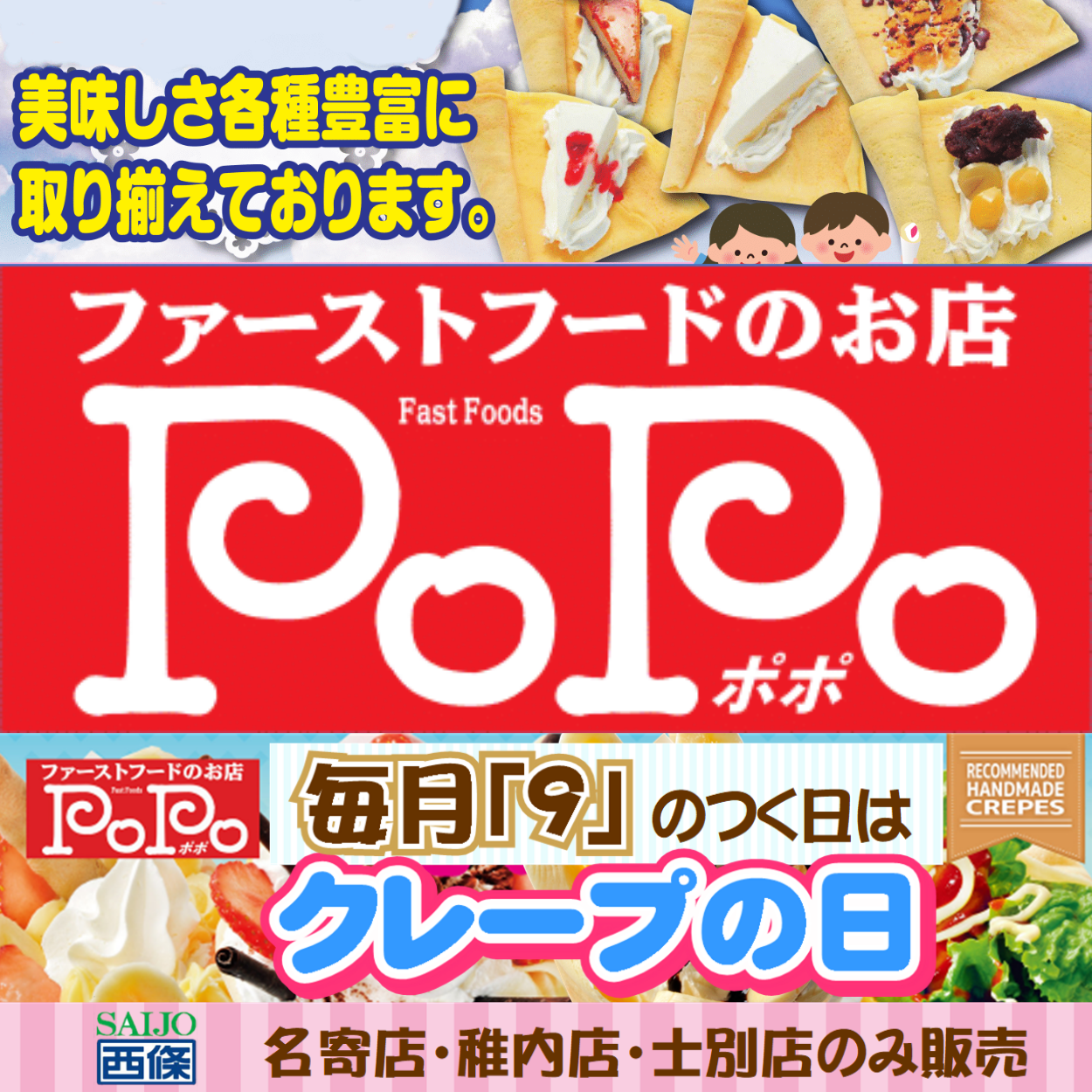 ファーストフードのお店『PoPo』｜株式会社 西條