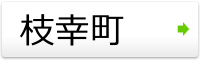 枝幸町
