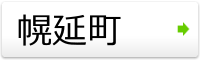 幌延町
