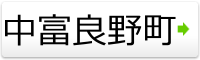 中富良野町