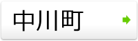 中川町