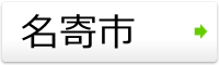 名寄市