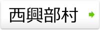 西興部村