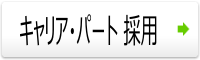 キャリア・パート採用