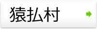 猿払村
