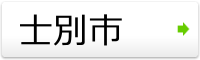 士別市